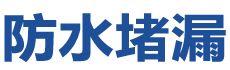 兴化防水补漏公司